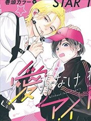 漫画《娜娜》海报